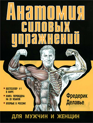 АНАТОМИЯ СИЛОВЫХ УПРАЖНЕНИЙ. Для мужчин и женщин. Фредерик Делавье Анатомия силовых упражнений - книга