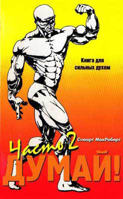 Думай 2, Стюарт МакРоберт. Книга для сильных духом Бодибилдинг Думай 2, Стюарт МакРоберт