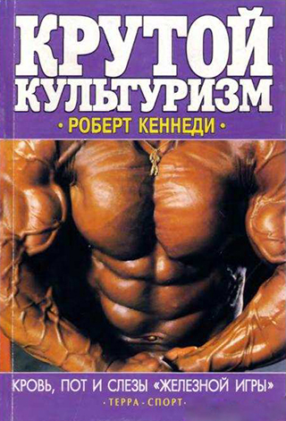 Крутой культуризм