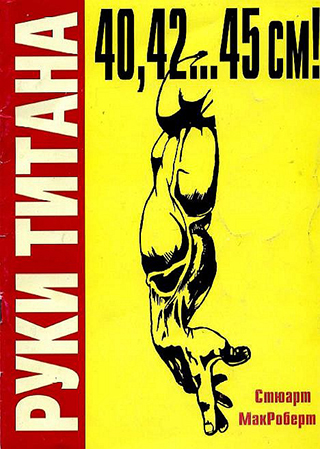 Руки Титана